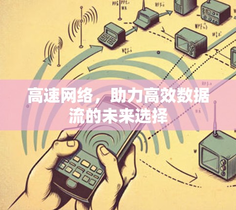 高速网络,助力高效数据流的未来选择 高速网络,助力高效数据流的未来选择