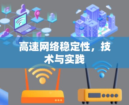 高速网络稳定性,技术与实践 高速网络稳定性,技术与实践