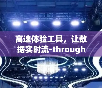 高速体验工具，让数据实时流-through