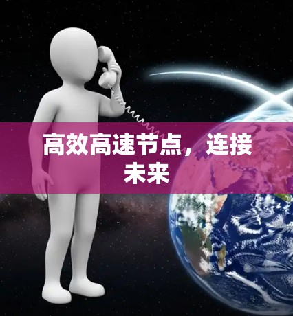 高效高速节点，连接未来