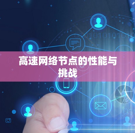 高速网络节点的性能与挑战 高速网络节点的性能与挑战