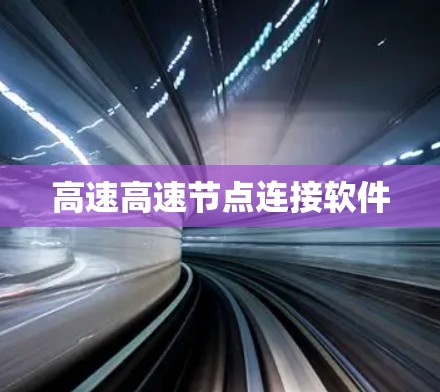 高速高速节点连接软件 高速高速节点连接软件