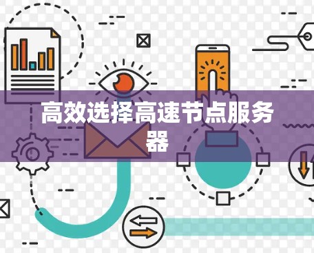 高效选择高速节点服务器 高效选择高速节点服务器
