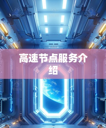 高速节点服务介绍
