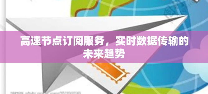 高速节点订阅服务，实时数据传输的未来趋势