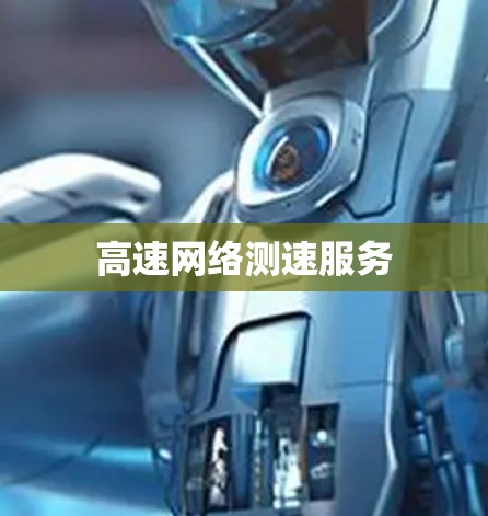 高速网络测速服务 高速网络测速服务