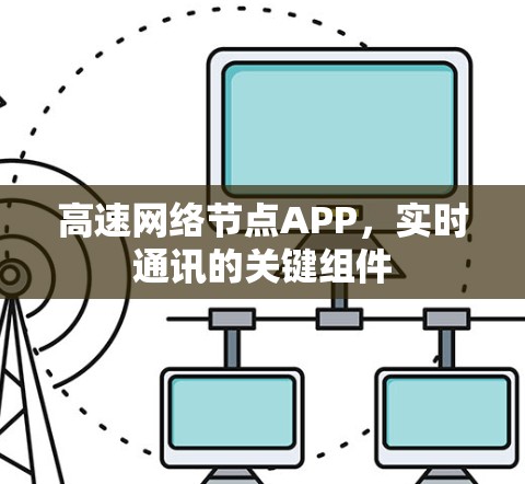 高速网络节点APP，实时通讯的关键组件