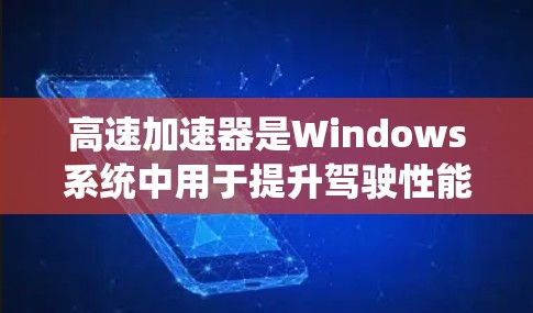 高速加速器是Windows系统中用于提升驾驶性能的工具,适合专业驾驶场景。以下是详细的使用步骤和常见问题解决方案 高速加速器是Windows系统中用于提升驾驶性能的工具,适合专业驾驶场景。以下是详细的使用步骤和常见问题解决方案