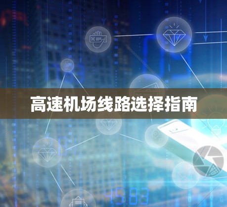 高速机场线路选择指南 高速机场线路选择指南