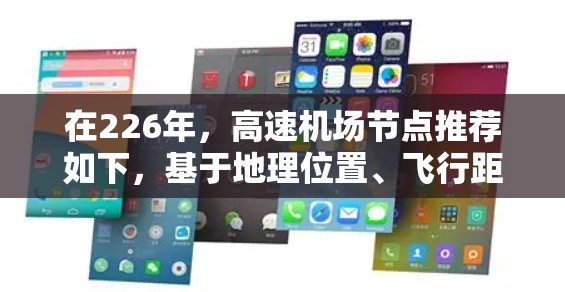 在226年,高速机场节点推荐如下,基于地理位置、飞行距离、航空公司的覆盖范围、持续性以及实时数据的考虑 在226年,高速机场节点推荐如下,基于地理位置、飞行距离、航空公司的覆盖范围、持续性以及实时数据的考虑