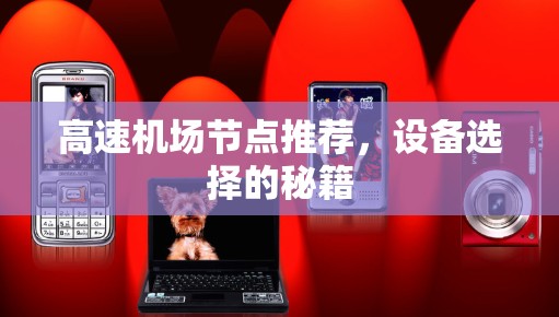 高速机场节点推荐，设备选择的秘籍