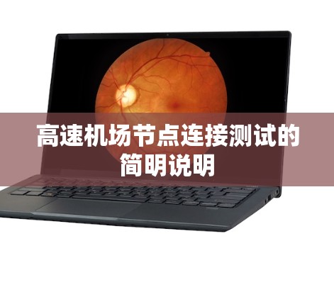 高速机场节点连接测试的简明说明 高速机场节点连接测试的简明说明