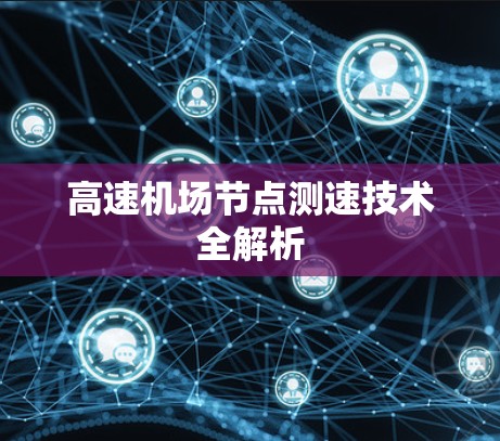 高速机场节点测速技术全解析