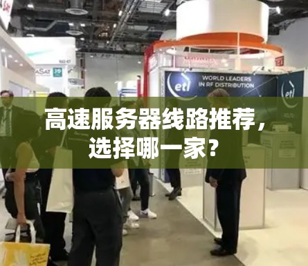 高速服务器线路推荐,选择哪一家? 高速服务器线路推荐,选择哪一家?