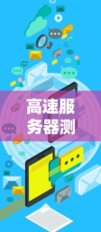 高速服务器测速排行,技术突破与性能优化 高速服务器测速排行,技术突破与性能优化