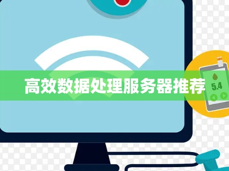 高效数据处理服务器推荐 高效数据处理服务器推荐