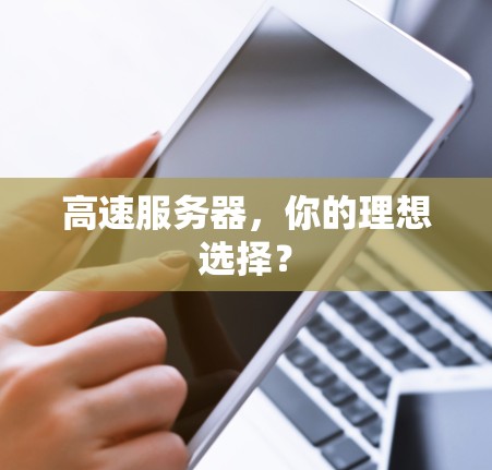 高速服务器,你的理想选择? 高速服务器,你的理想选择?