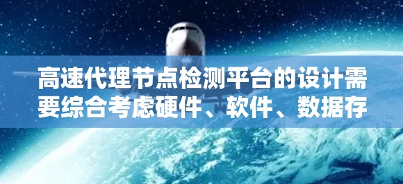 高速代理节点检测平台的设计需要综合考虑硬件、软件、数据存储、算法、安全性、测试、部署和维护等多个方面。以下是一个详细的规划 高速代理节点检测平台的设计需要综合考虑硬件、软件、数据存储、算法、安全性、测试、部署和维护等多个方面。以下是一个详细的规划