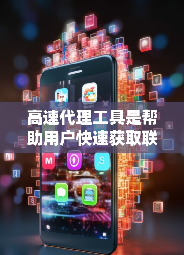 高速代理工具是帮助用户快速获取联系方式和服务的工具,广泛应用于微信、QQ、微信群等平台。以下是对高速代理工具的系统总结,涵盖其定义、类型、使用方法、优缺点以及适用场景 高速代理工具是帮助用户快速获取联系方式和服务的工具,广泛应用于微信、QQ、微信群等平台。以下是对高速代理工具的系统总结,涵盖其定义、类型、使用方法、优缺点以及适用场景