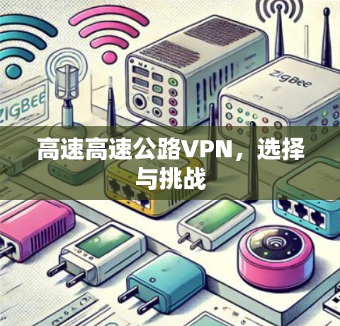 高速高速公路VPN，选择与挑战