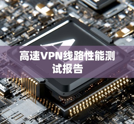 高速VPN线路性能测试报告