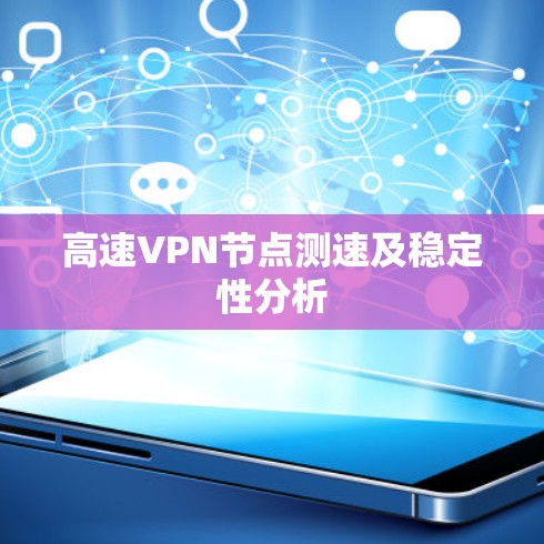 高速VPN节点测速及稳定性分析 高速VPN节点测速及稳定性分析