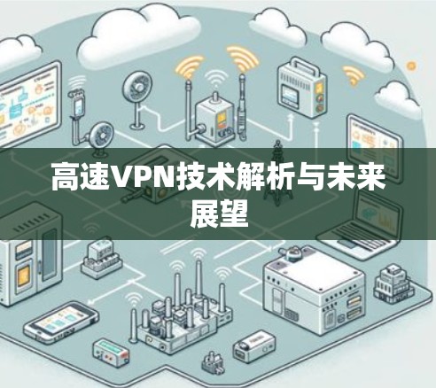 高速VPN技术解析与未来展望
