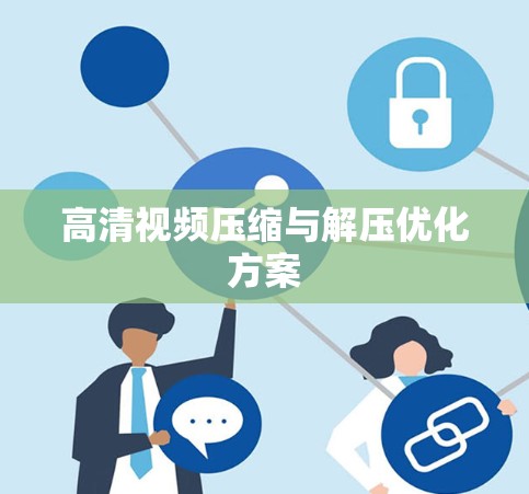 高清视频压缩与解压优化方案 高清视频压缩与解压优化方案