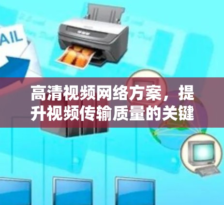 高清视频网络方案，提升视频传输质量的关键技术