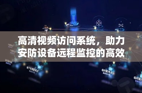 高清视频访问系统,助力安防设备远程监控的高效解决方案 高清视频访问系统,助力安防设备远程监控的高效解决方案