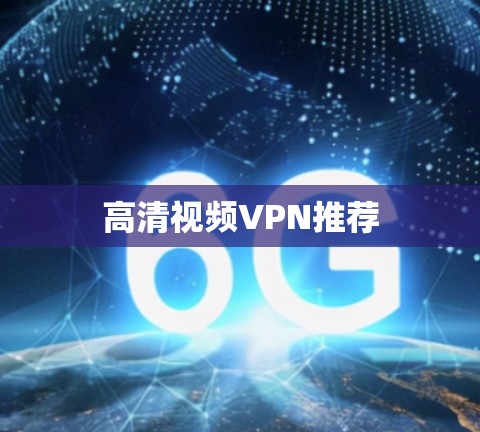 高清视频VPN推荐 高清视频VPN推荐